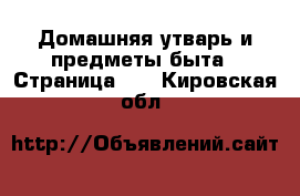  Домашняя утварь и предметы быта - Страница 10 . Кировская обл.